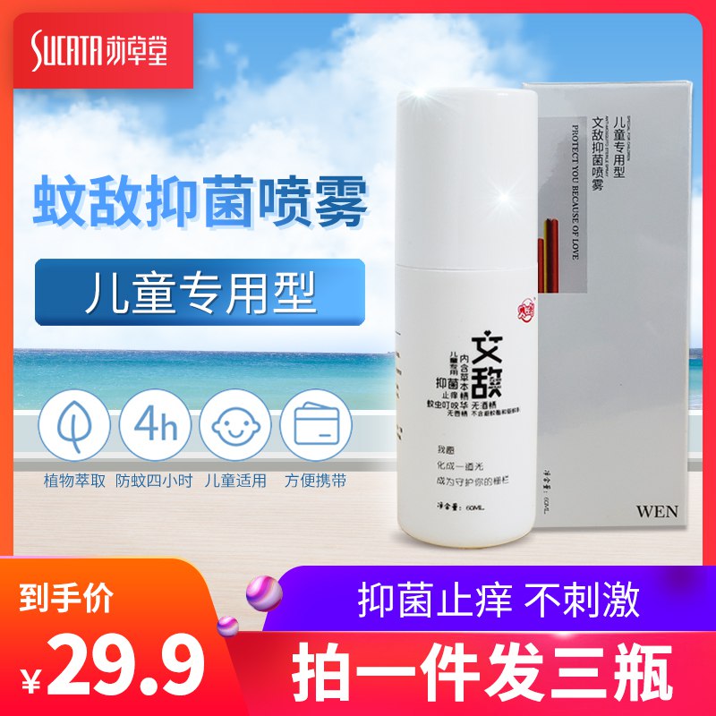 0点 苏草堂驱蚊不叮户外喷雾  (sqPv1xZmIJn)   9.9亓 发3瓶