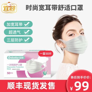宜婴_50个装一次性口防护罩，99  