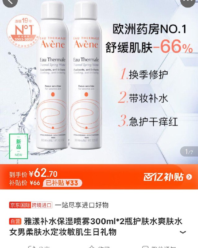 百亿补贴66亓  折33亓/瓶雅漾补水保湿喷雾300ml*2瓶