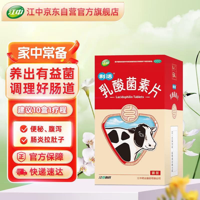 叠9首单 4.68亓江中 利活 如酸菌素片64片益生菌