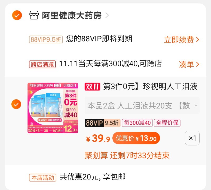 2.凑单商品 也加购物车1件两个东西一起提交并付款然后再单独退款凑单商品珍视明人工泪液20支 到手14元(gxVNcPzhsKR)/