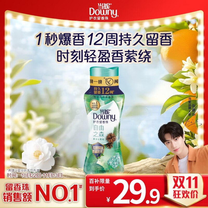 自营 当妮 留香珠自由之森200g