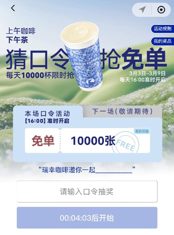 16点瑞幸小程序1w杯兔单  截止3.9每天都有，参考：上午咖啡下午茶