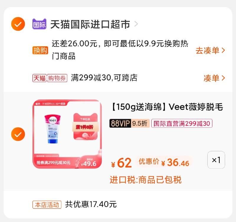 3.凑单商品 也加购物车1件(qyoCXXFAwLF)/ 两个商品一起【提交并付款】然后再单独【退款凑单商品】薇婷脱毛膏 到手38元