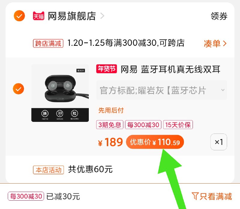 2.凑单商品 加购物车1件(nKnWcFzhyDx)/ 两个商品一起【提交付款】然后再单独把【凑单退款】网易云蓝牙耳机 110元
