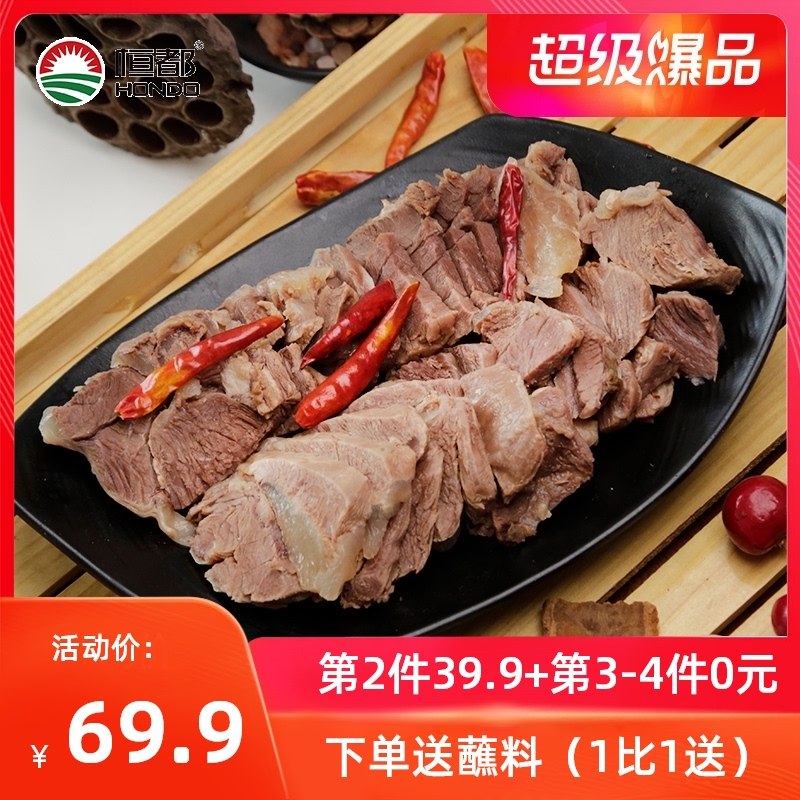 4件99元【恒都旗舰店】恒都熟制清水羊肉200g*4份(gBGUXOFWPTR)/