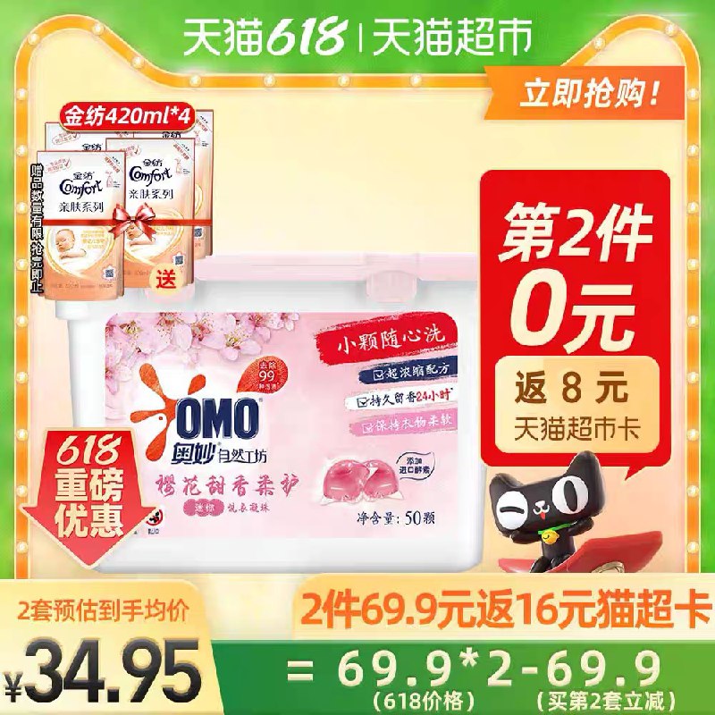 2件61.9元 叠88-5券送16元猫超卡 相当于45.9元送4袋420ml金纺护理液奥妙酵素樱花凝珠100颗/2盒(hkKbX5BPJ7H) ---每天都要领3️⃣次！记得哦👉