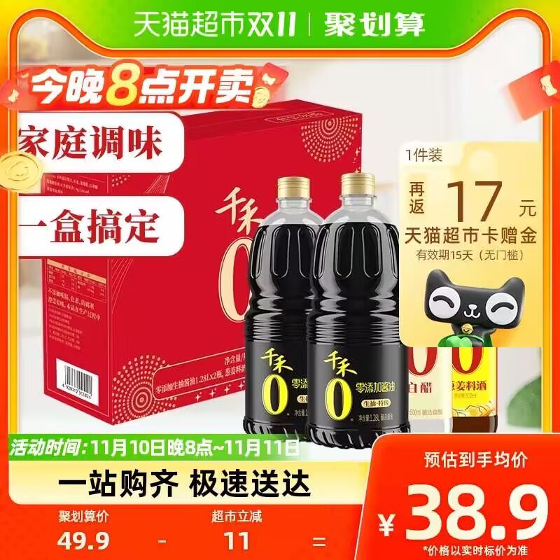 20点36.9送17卡=19.9亓千禾酱油0添加事事如意礼盒)OqWtWW3iBmE)/ CZ11/含：零添加生抽酱油1.28L*2+葱姜料酒+千禾白醋各500mL搜索隐藏优惠