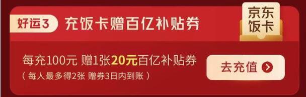 京东饭卡充100赠25-20券一人最多获得2张券