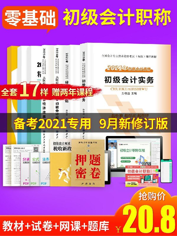 0点后下单  先领券 8.8元2021初级会计教材试卷8本(yIPNc8eemJw)/