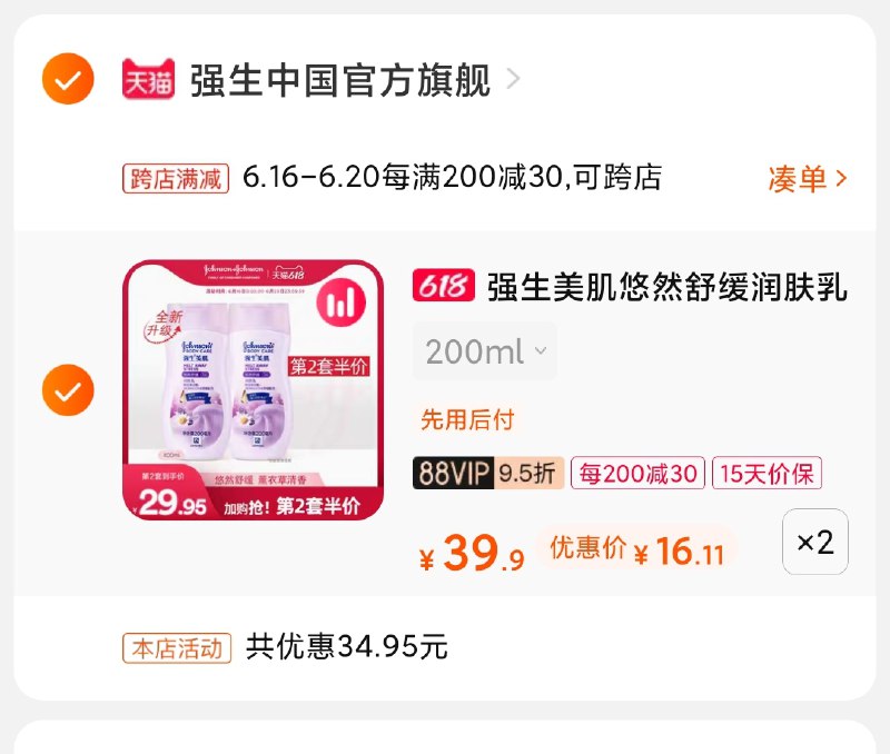 2.凑单商品 也加购物车1件(qPYCXS8UoMl)/ 两个商品一起【提交并付款】然后再单独【退款凑单商品】强生美肌润肤乳2瓶 到手32元