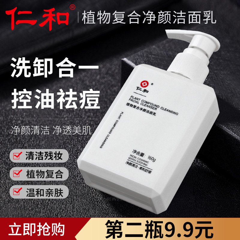 0点后下单 先领券19.9元仁和深层清洁除螨洗面奶￥KdXg2Q9hjOV￥/