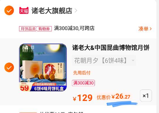 2.加购1件(3wDm2FfFZAd)/诸老大月饼到手26元