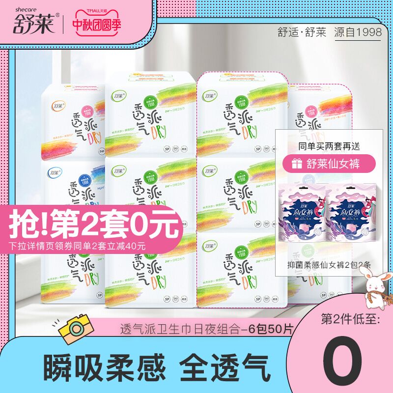 14.9元 舒莱旗舰店透气派卫生巾6包50片(PcQ3XKtjUOH)/