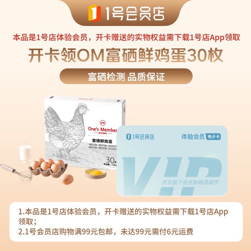 【自营】一号会员店 体验次卡
