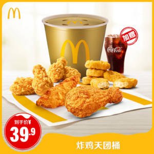 39.9元 麦当劳中国官方旗舰店炸鸡天团桶 赠中可乐1杯 单次券)3fID2z1Han9)/ CZ1111