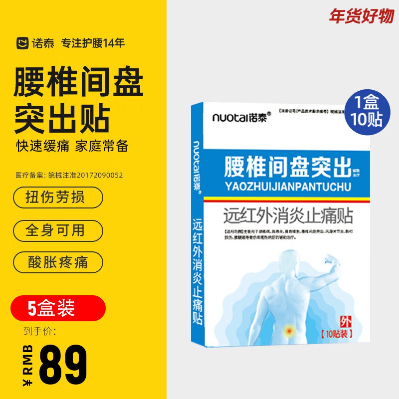 诺泰 腰椎间盘突出膏贴5盒【50贴】