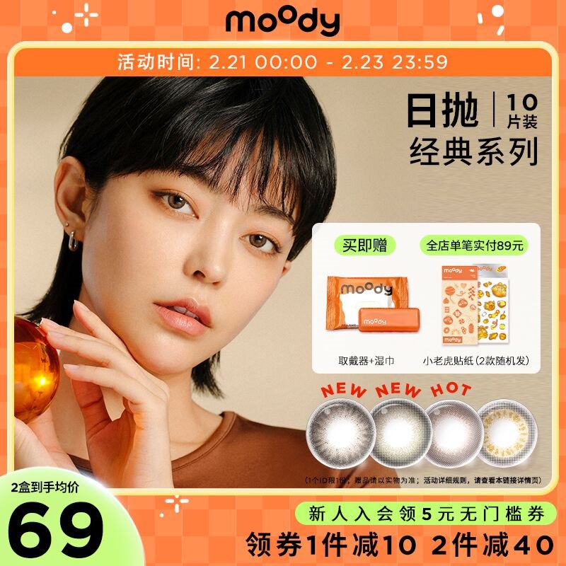 59元 赠清洁湿巾+取戴器moody美瞳隐形日抛10片装(LgeQ2V3kohm)/