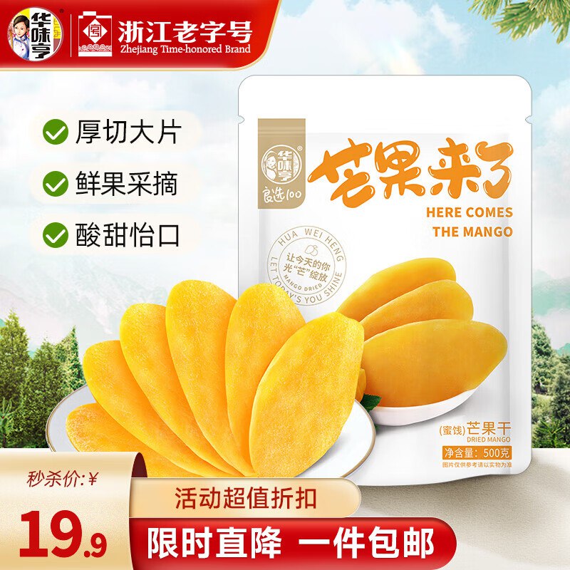 块！！Bug忦！速渡撸上~华味亨 芒果干 500g/袋