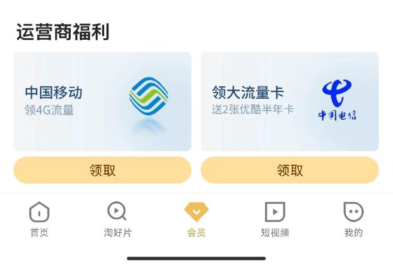 优酷app-会员-福利社可领中国移动4GB流量