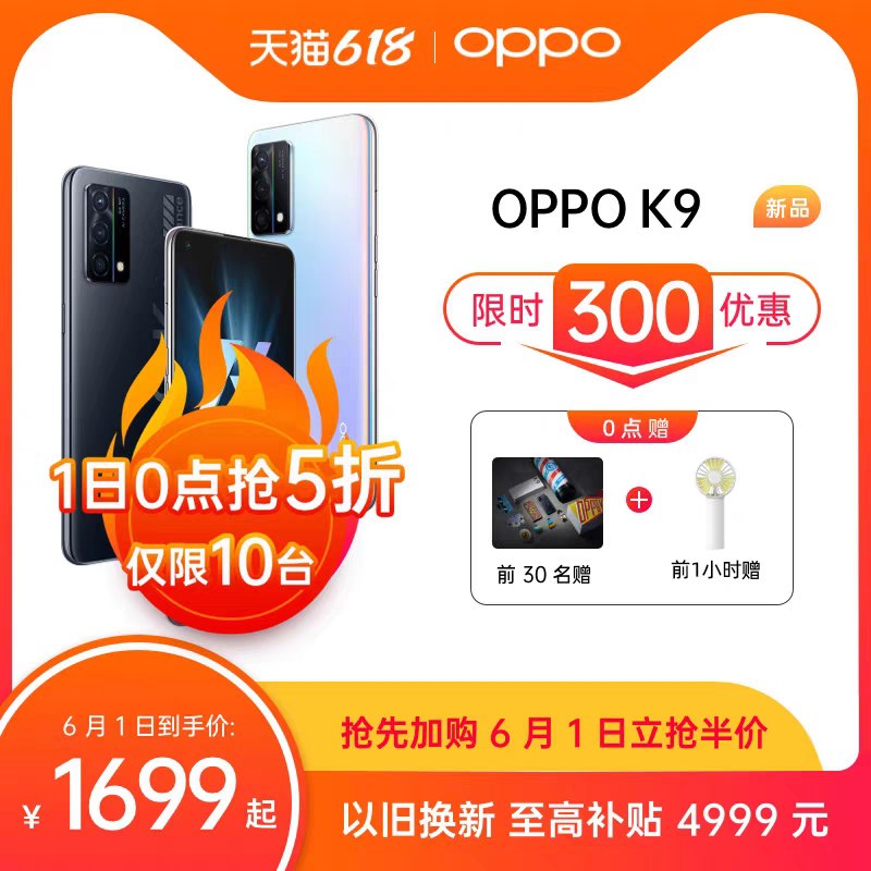 0点后下单 先领券 1699元OPPO K9闪充90hz智能手机限量10台5折 30台赠刺客礼盒0点前1小时下单 赠手持风扇1个(tlS8X5Rr1zw)/   ---每天都要领3️⃣次！记得哦👉