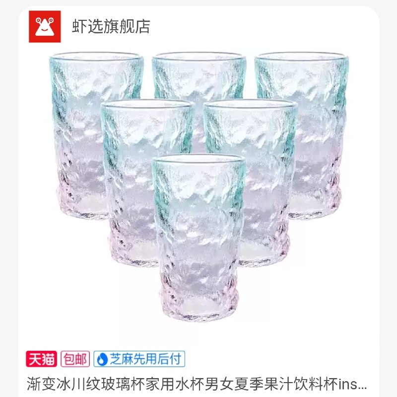 14.9元【虾选旗舰店】虾选渐变冰川纹玻璃杯6只(jHXxXsQbkki)/