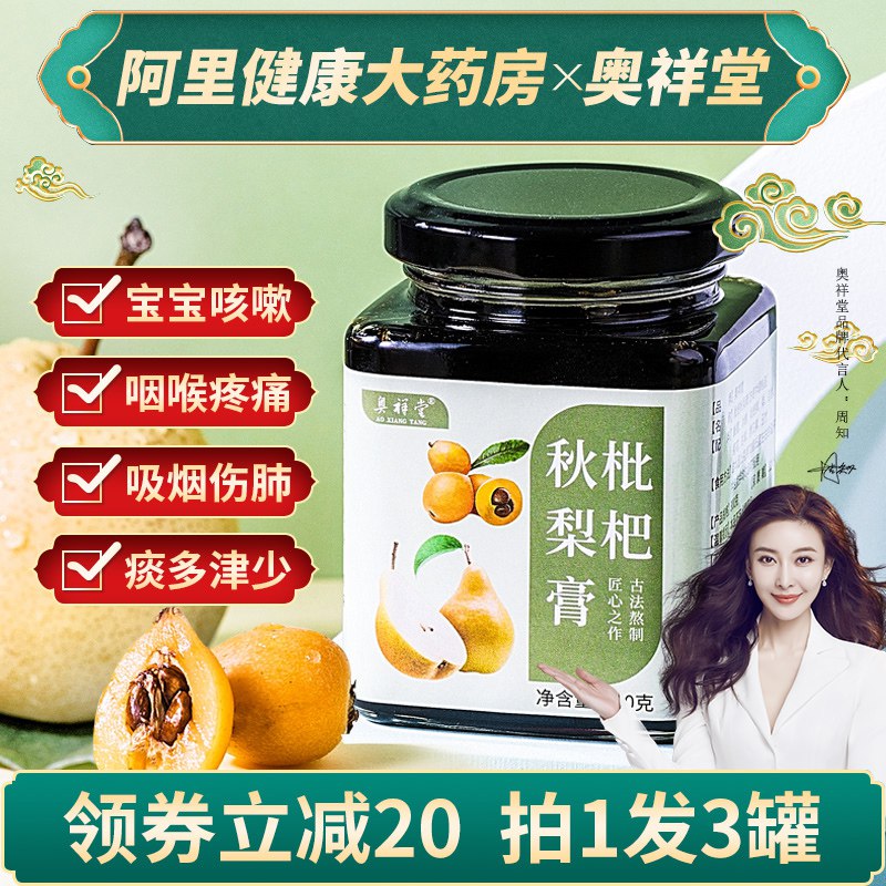 0点开始 拍下19.9元【阿里健康大药房】奥样堂清润枇杷秋梨膏3瓶￥8vyw247PFkz￥/ 好喝营养又养生 冲饮佐餐润肺止咳 适合上火 嗓子干痒
