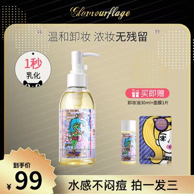 0点开始 69💵【格兰玛弗兰旗舰店】水感乳化三合一卸妆油160ml)izY9dCz11ft)/ CZ11//赠同款卸妆油小样30ml+面膜