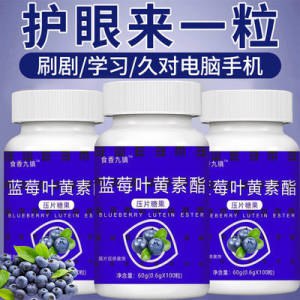 9.78亓 拍3件蓝莓叶黄素酯片100粒*3)g6AQdmssQjg)/ CZ11//