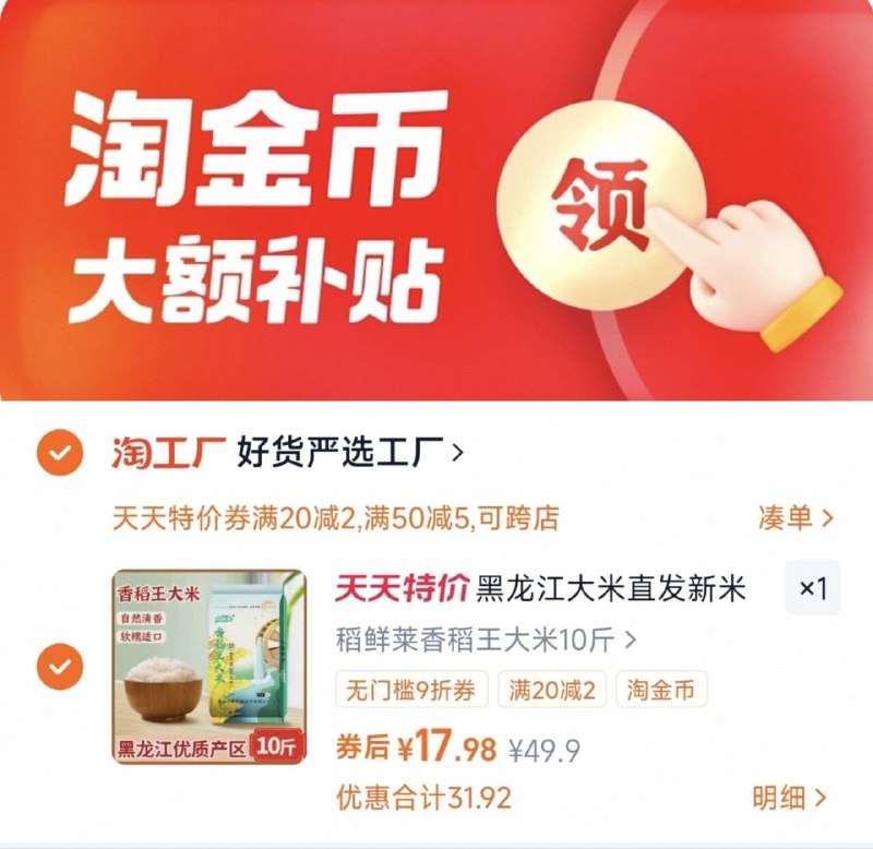 1折1块多/斤的大米‼速度冲-稻鲜莱东北大米10斤💰17.9下拉详情，叠淘金币拍下☀