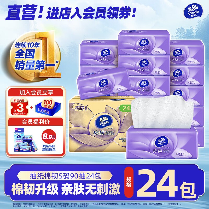 维达 棉韧立体美抽纸3层90抽*24包才折0.9/包！！拍3件【71.7元】