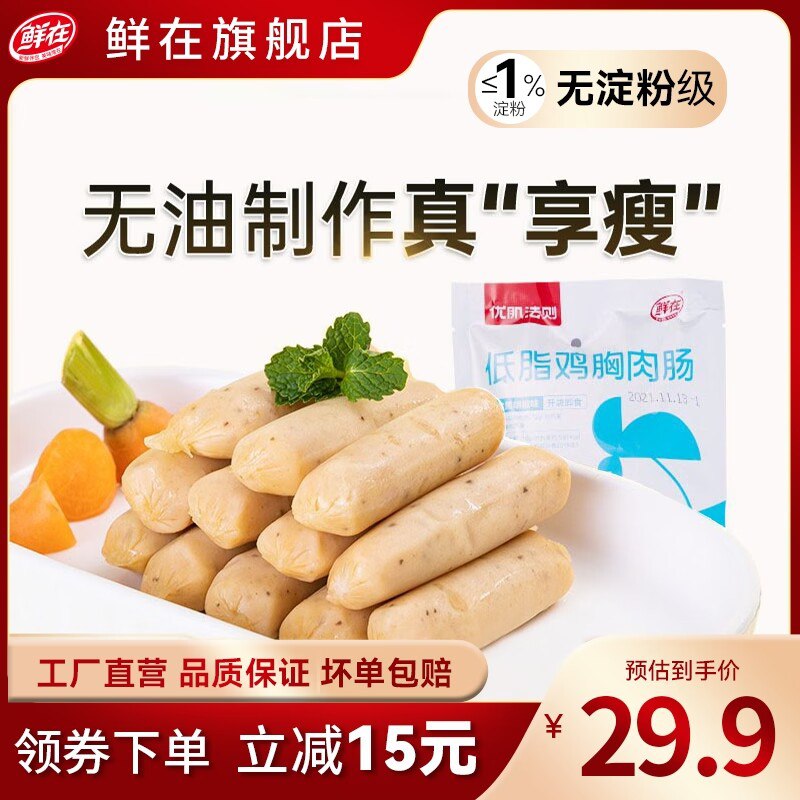 14.9元【鲜在食品旗舰店】鲜在即食低脂鸡胸肉肠250g(6aEL2xV4TFZ)/ CZ11五香原味+海盐黑胡椒味2种低脂无淀粉！适合减脂期吃