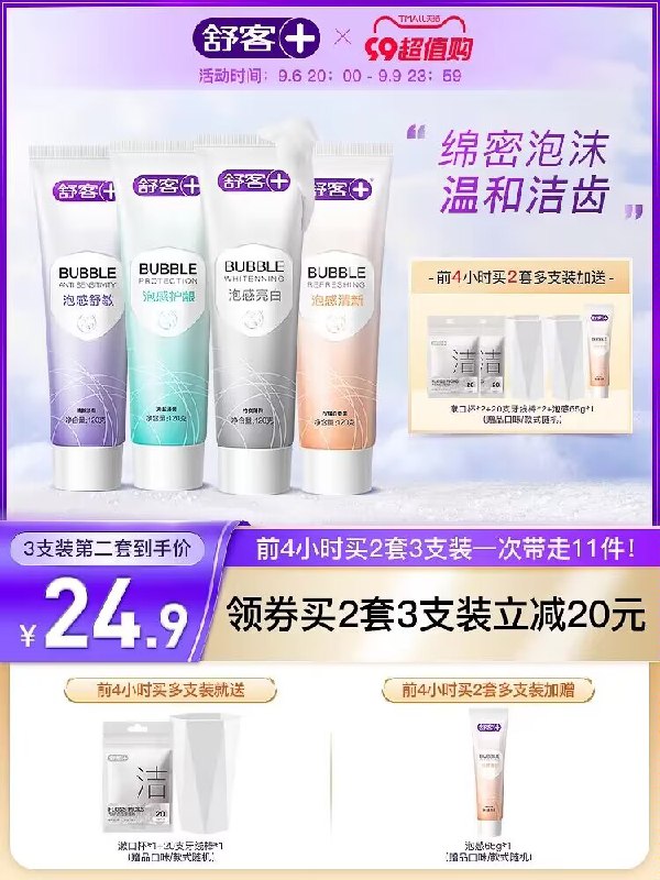 1.领券 加入购物车1件【舒克官方旗舰店】舒客泡泡感泡沫牙膏120g*3支)JNAQdys3eBz)/ CZ11//舒克的高端新品 8💵/支好价！刷的时候有千万计绵密小泡沫深层清洁牙齿 高效清洁亮白