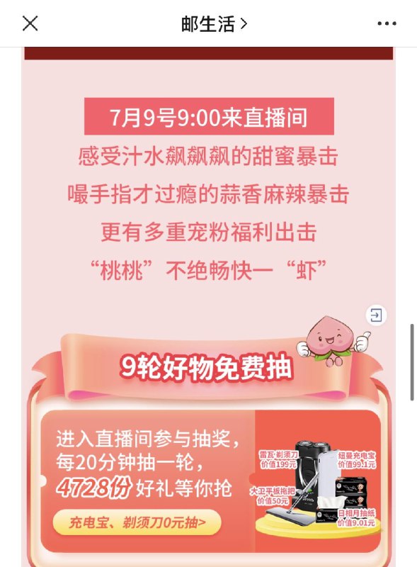 邮生活公主号-zbj可抽奖20分钟1轮