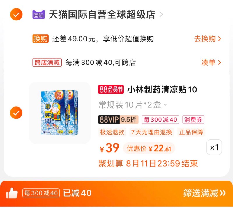 29亓，vip拍下 【27.55】凑满减，到手22.6亓，11.3/盒小林制药儿童退烧贴10片*2盒/ CZ3457 /)dsOldEHsPle)//
