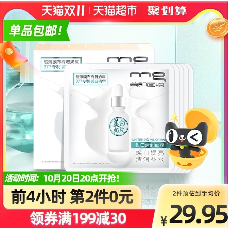 2件39.9元 叠88-10券美即MG奶皮美白清润面膜10片(HsY9XtJQT7c)/