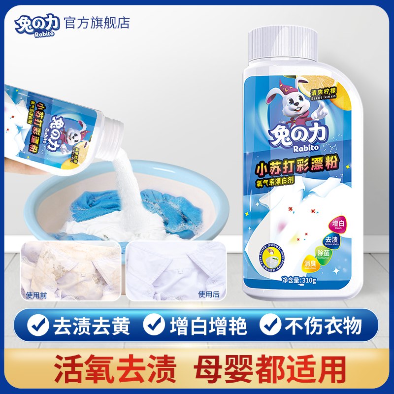 8.9元 兔力旗舰店去污 护色二合一兔力去渍增白彩漂粉310g(fOe52u2asrS)/