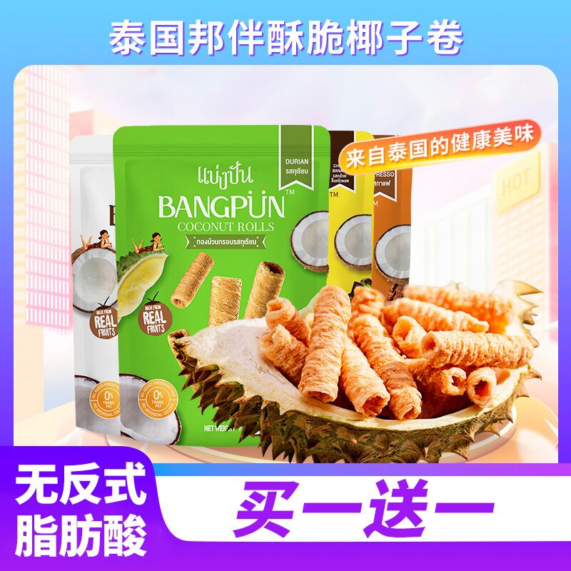 0点开始  13.6元泰国邦伴椰子蛋卷零食原味&榴莲&咖啡&香蕉巧克力)hhuBd9iZHcf)/ CZ1111【买一送一，到手超值2包】入口酥脆，椰味浓香超级好吃