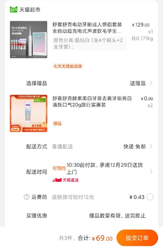 69元 天猫超市直发舒客电动牙刷4刷头+牙膏*2叠加商品下129-20下单(o30YcI2cHei)/