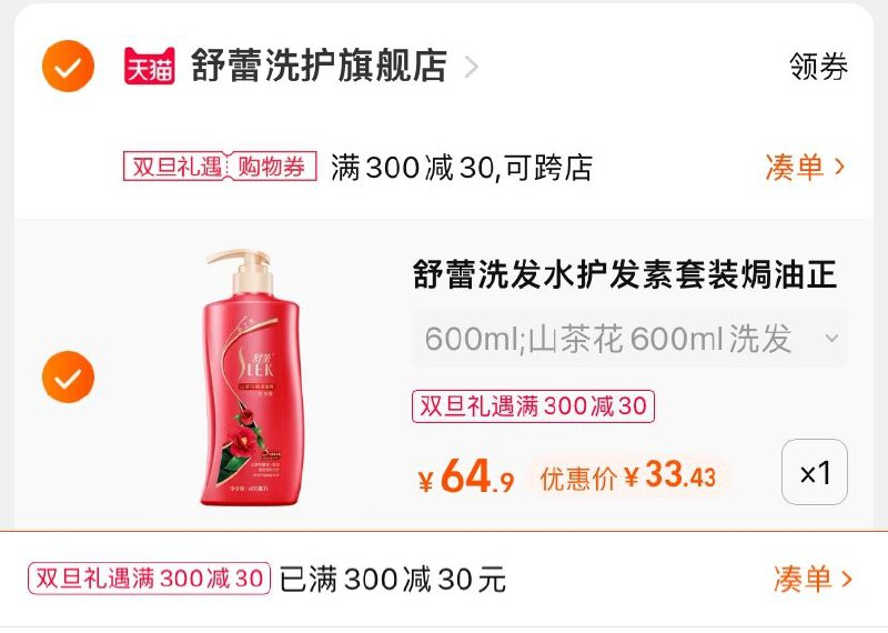 3.凑单商品 也加购物车1件(EQdJ2Zaq5P9)/ 两个商品一起【提交并且付款】然后再单独【退款凑单商品】舒蕾山茶花洗发水2瓶 到手33元