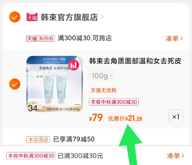3.凑单商品 也加购物车1件(c1prXKd5dmP)/ 两个商品一起【提交并且付款】然后再单独【退款凑单商品】韩束去角质啫喱2支 到手21元