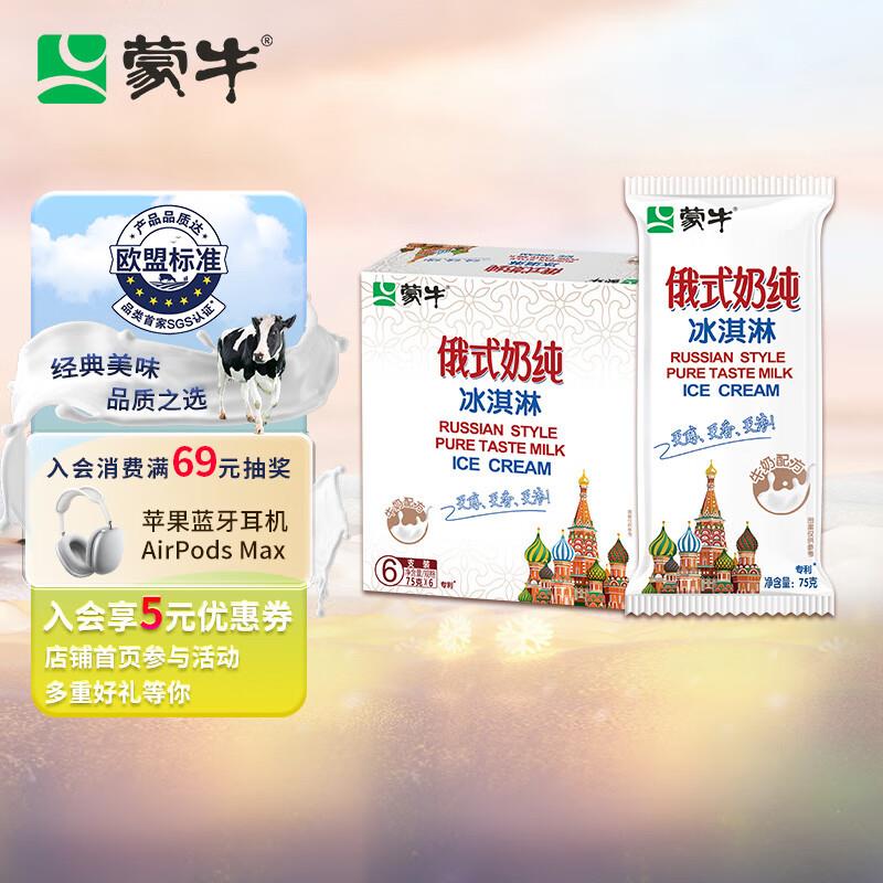 概率砸99-10券 拍3件26.66亓蒙牛 俄式奶纯冰淇淋75g*6支/盒