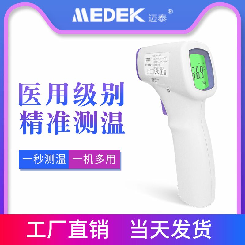 0点后下单 先领券迈泰体温检测仪29.9元(VjH8chQGOEP)/