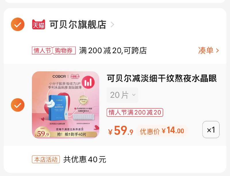 3.凑单商品 也加购物车1件(vrWr2WJptF7)/ 两个商品一起【提交并且付款】然后再单独【退款凑单商品】可贝尔水晶眼贴40片 到手14元