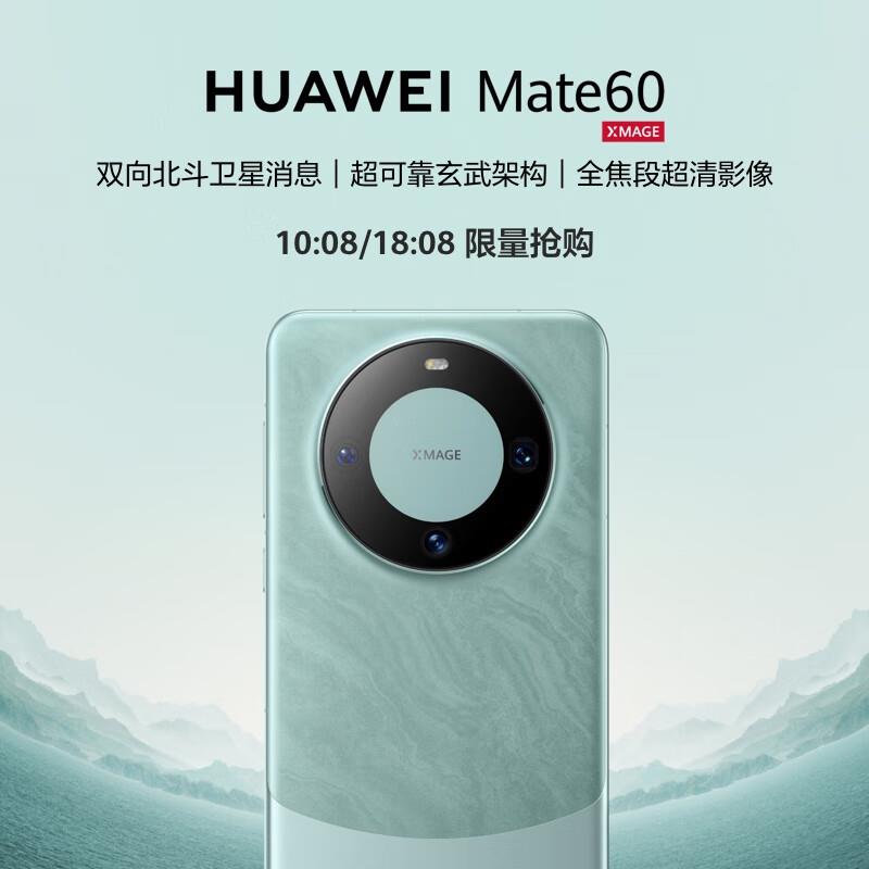 18.08分抢购 先预约Mate60