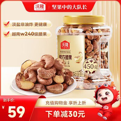 0点开始 49💵【沃隆旗舰店】沃隆紫衣腰果仁大果450g罐)pHP6WVswoPF)/ CZ11