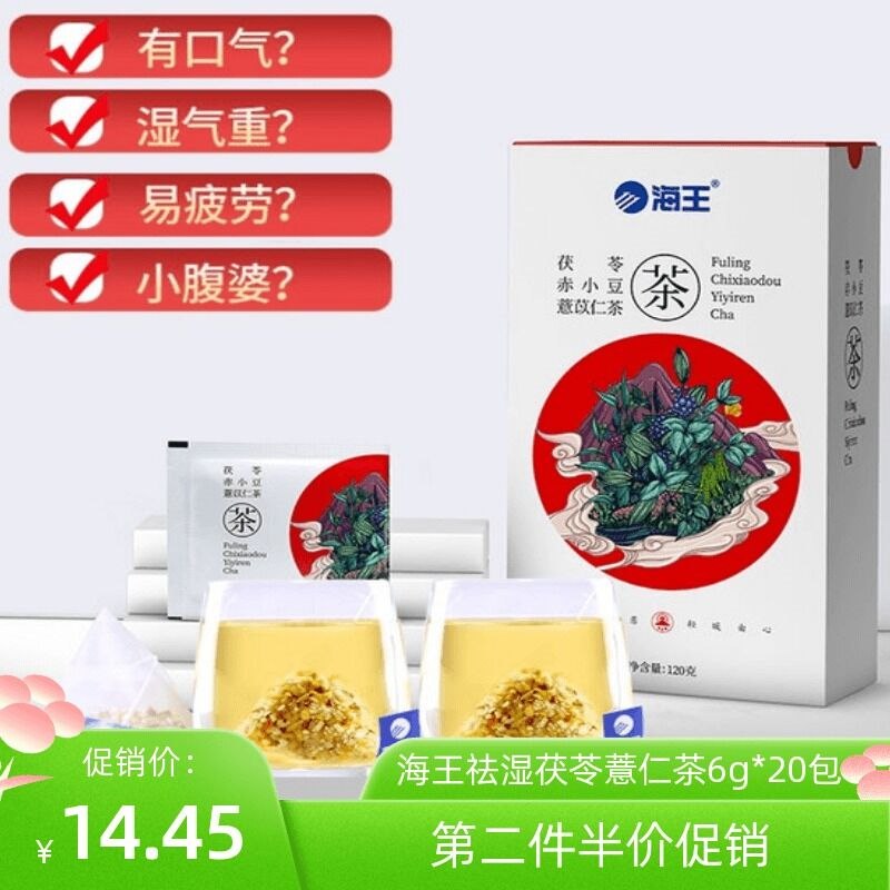 8.9元【海王】祛湿茯苓红豆薏米茶20包(A5MO2VnCks7)/