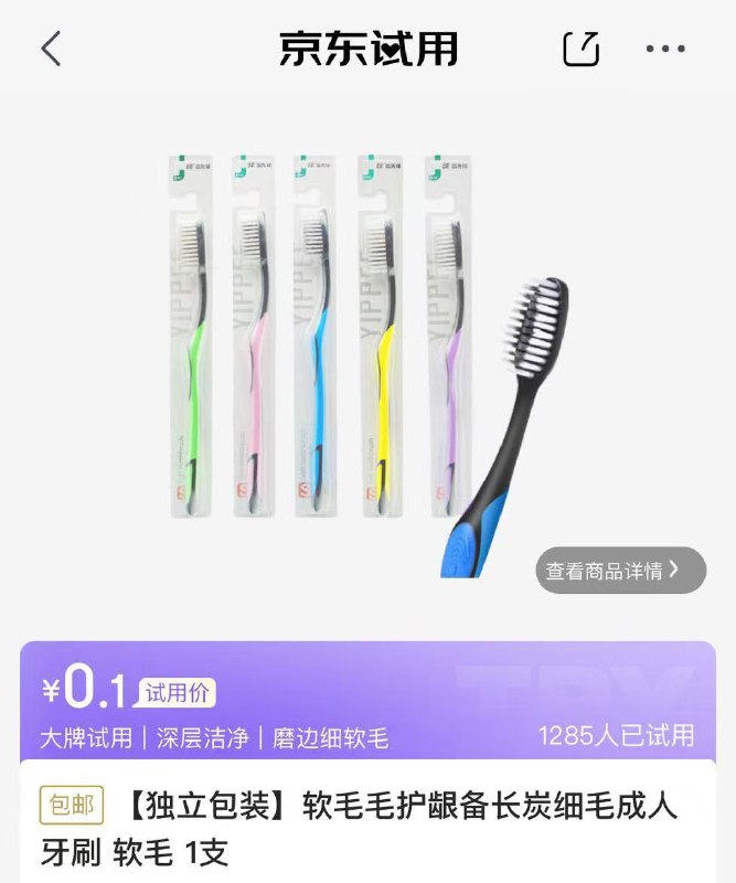 试用牙刷0.1