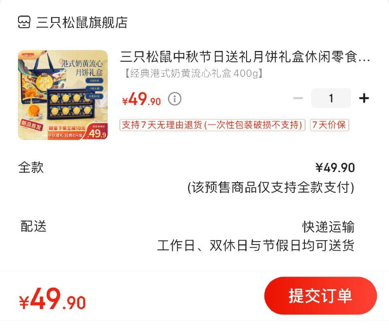 预售拍下49.9亓三只松鼠中秋港式月饼礼盒