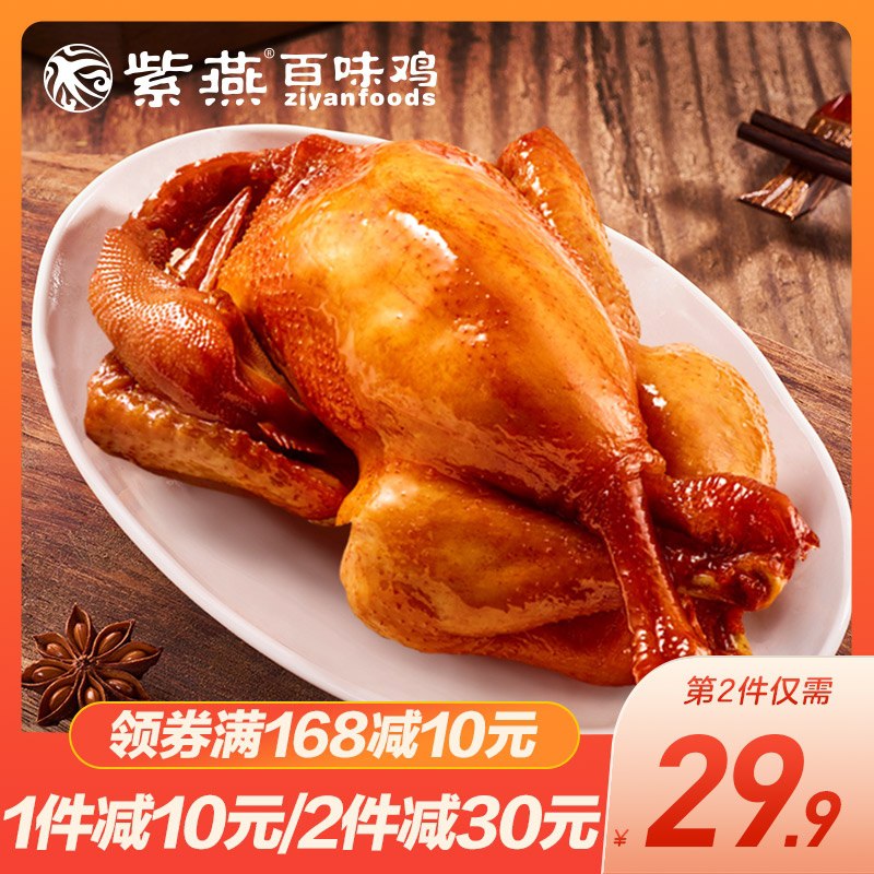 1.领券 加入购物车2件2.领商品下300-30双旦券招牌！香酥紫燕百味鸡烧鸡2只(0LV72ax3GJW)/